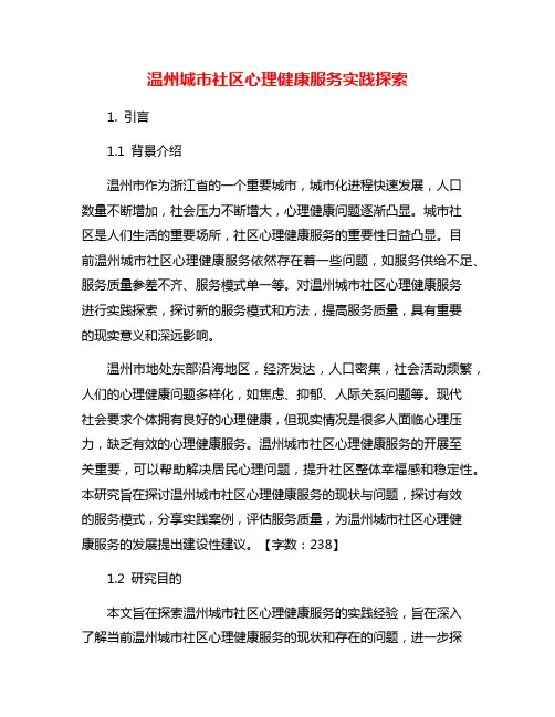 温州城市社区心理健康服务实践探索