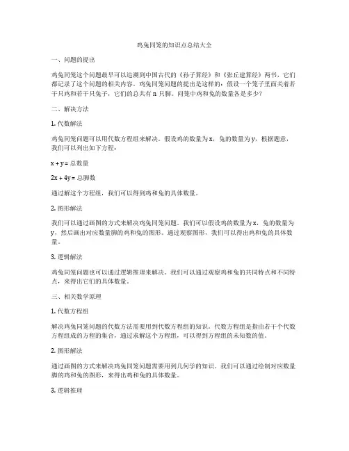 鸡兔同笼的知识点总结大全