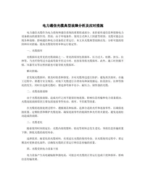 电力通信光缆典型故障分析及应对措施