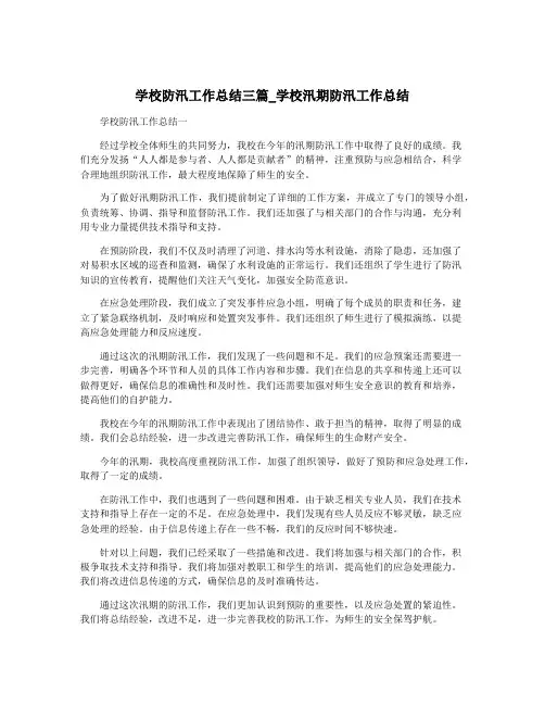 学校防汛工作总结三篇_学校汛期防汛工作总结