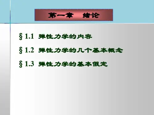弹性力学讲义