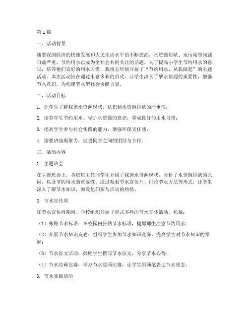 小学五年级节水活动总结(3篇)