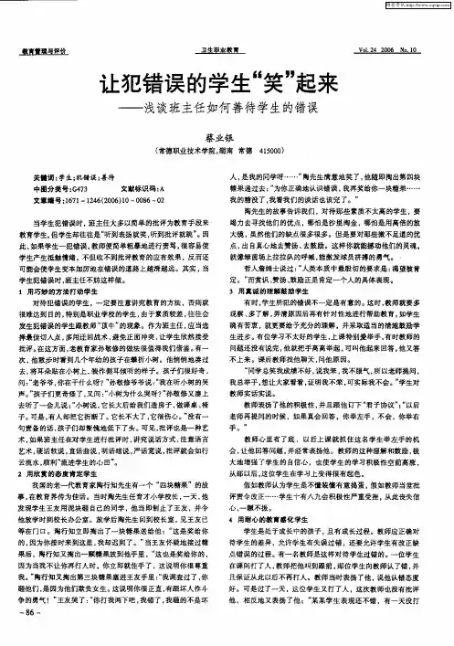 让犯错误的学生“笑”起来——浅谈班主任如何善待学生的错误
