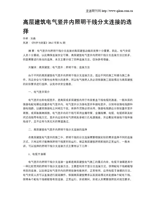 高层建筑电气竖井内照明干线分支连接的选择