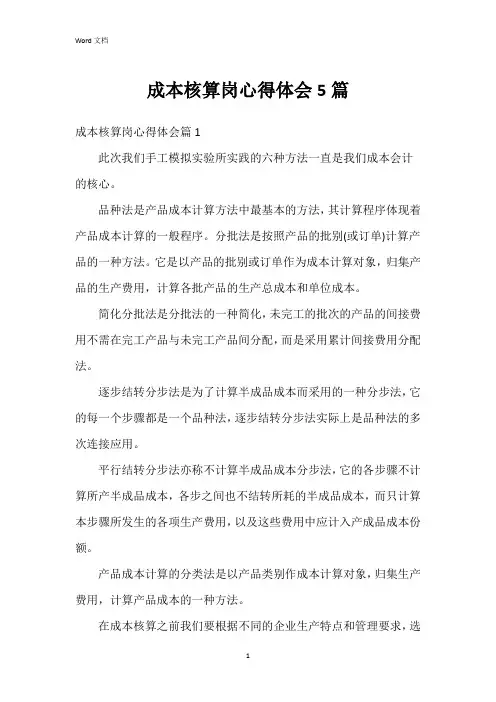 成本核算岗心得体会5篇