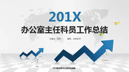 最新办公室主任科员工作总结述职PPT模板