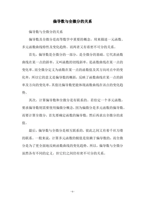 偏导数与全微分的关系
