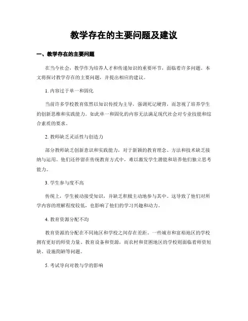 教学存在的主要问题及建议