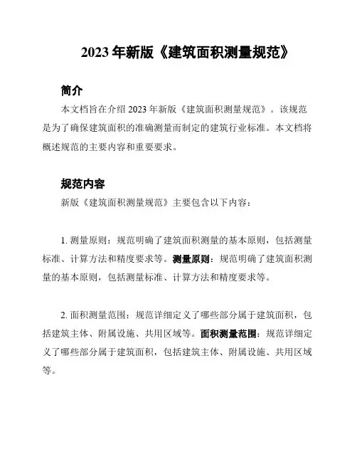 2023年新版《建筑面积测量规范》