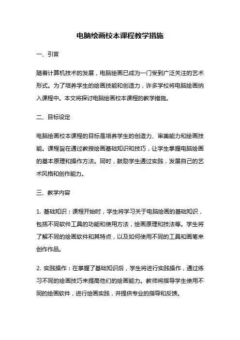 电脑绘画校本课程教学措施