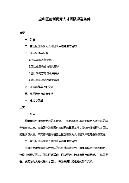 宝山区创新优秀人才团队评选条件