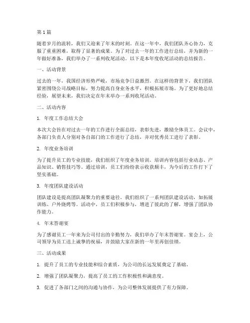 本年度收尾活动总结(3篇)