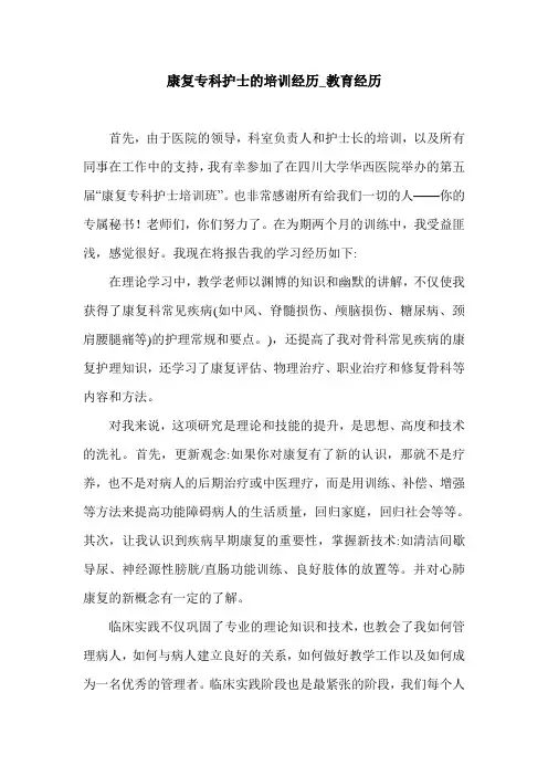 康复专科护士的培训经历_教育经历_0.doc