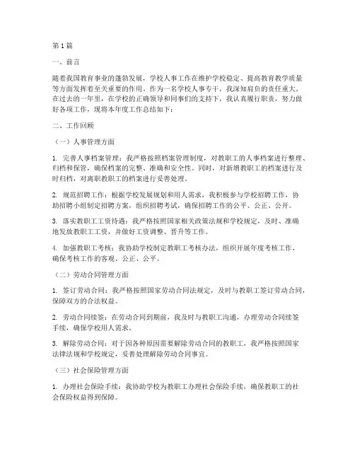 学校人事专干年度总结(3篇)