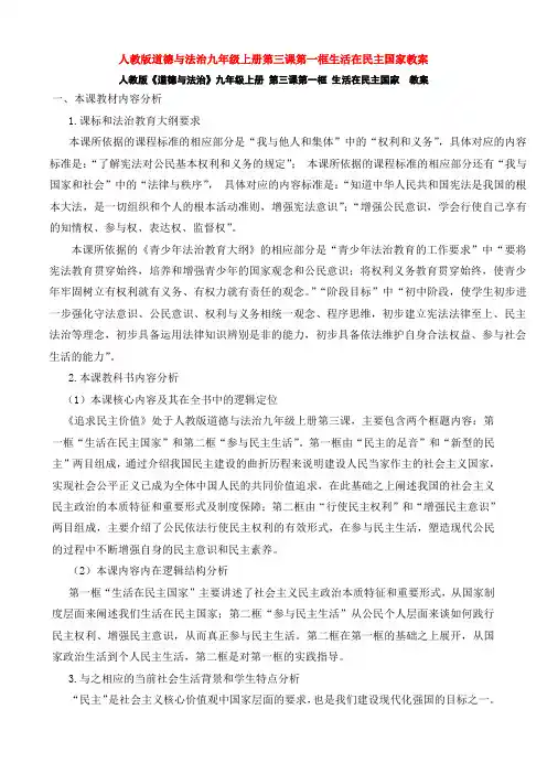 部编道德与法治九年级上册第三课第一框生活在民主国家教案