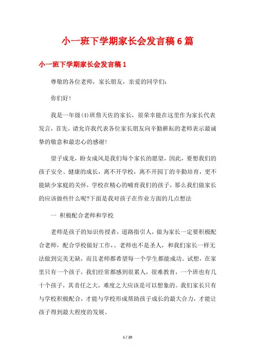 小一班下学期家长会发言稿6篇