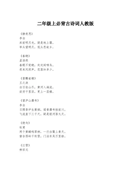 二年级上必背古诗词人教版