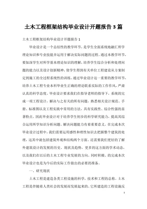 土木工程框架结构毕业设计开题报告3篇