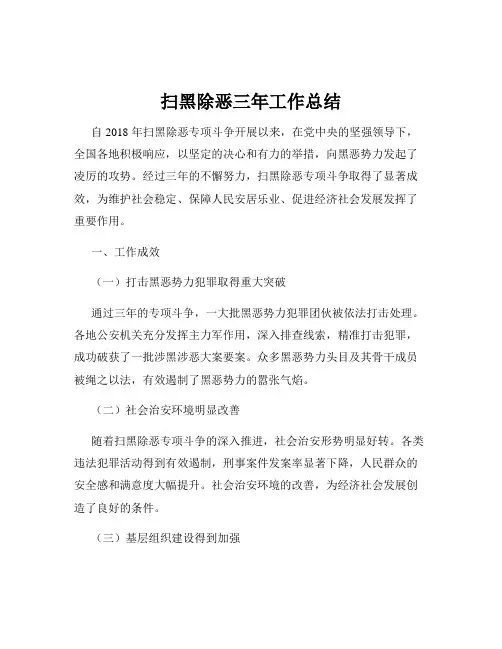 扫黑除恶三年工作总结