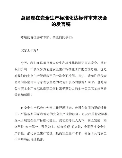 总经理在安全生产标准化达标评审末次会的发言稿