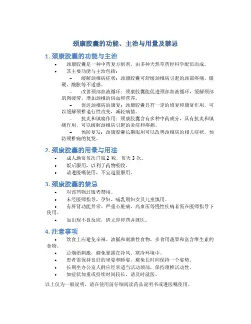 颈康胶囊的功能主治与用量及禁忌