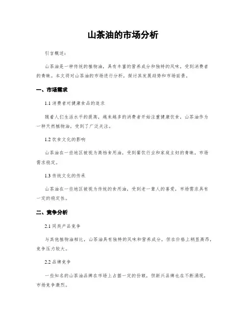 山茶油的市场分析