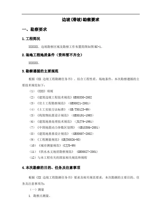 边坡(滑坡)勘察技术要求