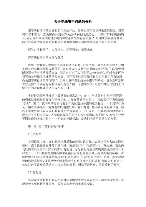 关于犯罪着手问题的分析