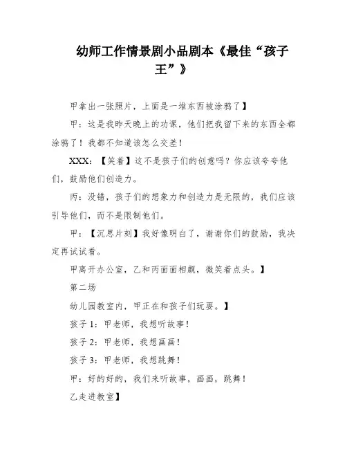 幼师工作情景剧小品剧本《最佳“孩子王”》