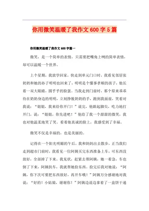 你用微笑温暖了我作文600字5篇