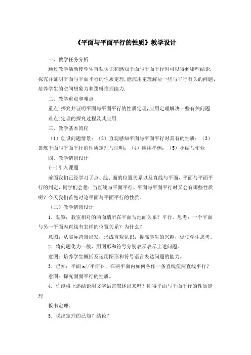 《平面与平面平行的性质》教学设计
