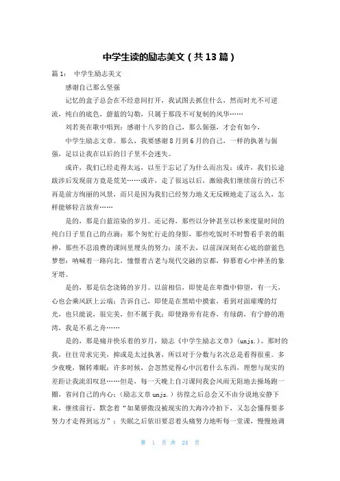 中学生读的励志美文(共13篇)