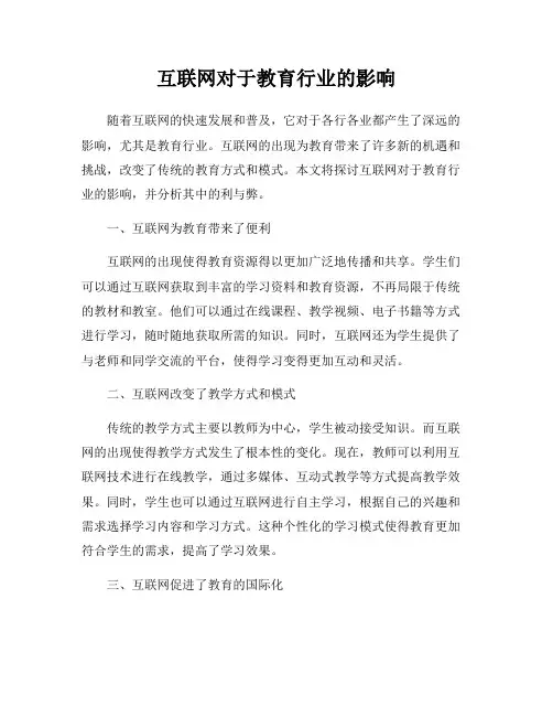 互联网对于教育行业的影响