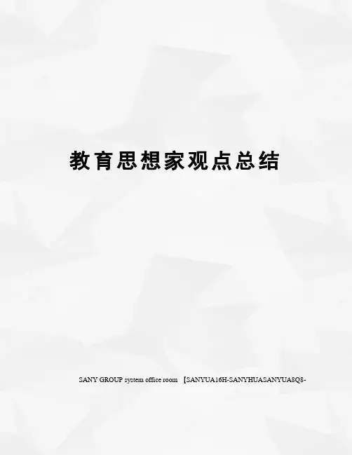 教育思想家观点总结