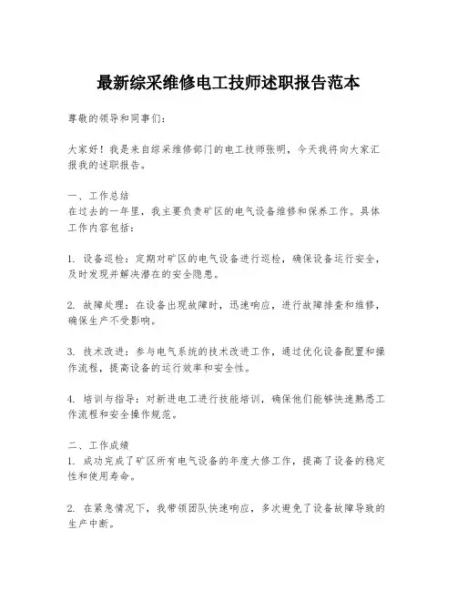 最新综采维修电工技师述职报告范本