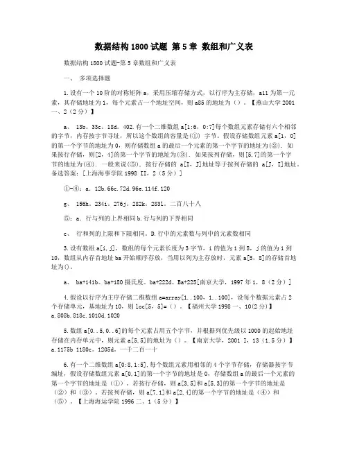 数据结构1800试题 第5章 数组和广义表