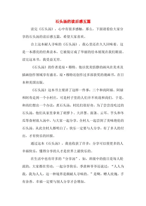 石头汤的读后感五篇