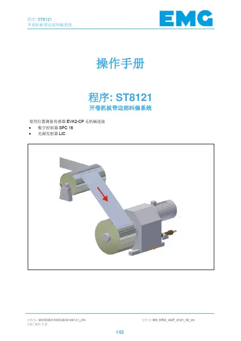EMG卷取机对边操作手册
