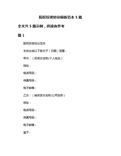 股权投资协议模板范本5篇