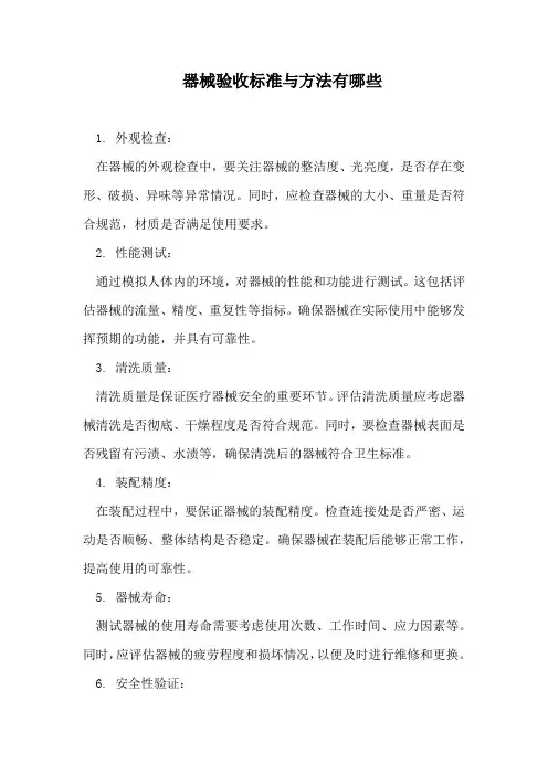器械验收标准与方法有哪些
