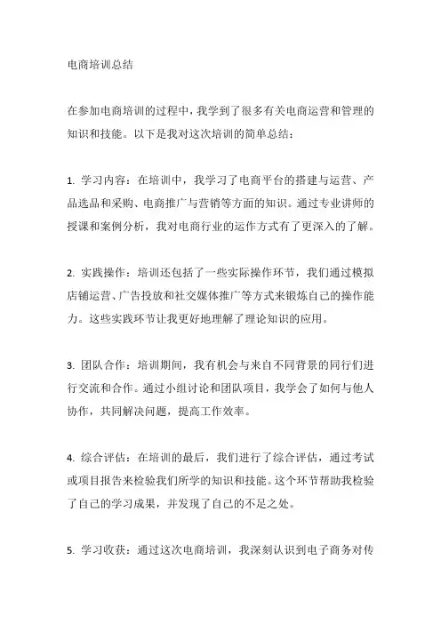 电商培训总结怎么写简单