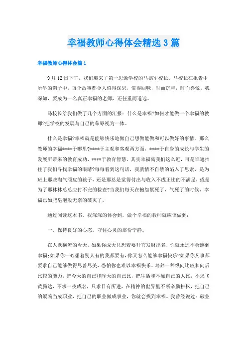 幸福教师心得体会精选3篇
