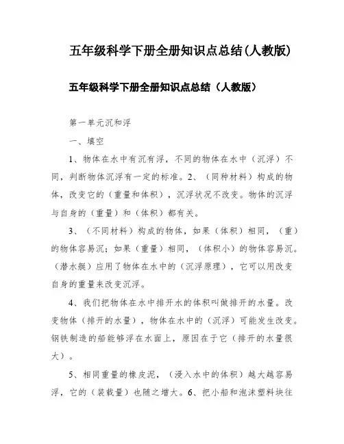 五年级科学下册全册知识点总结(人教版)