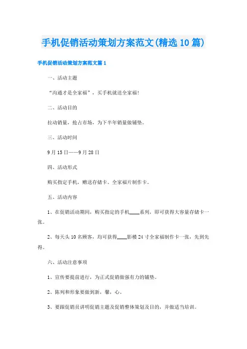 手机促销活动策划方案范文(精选10篇)