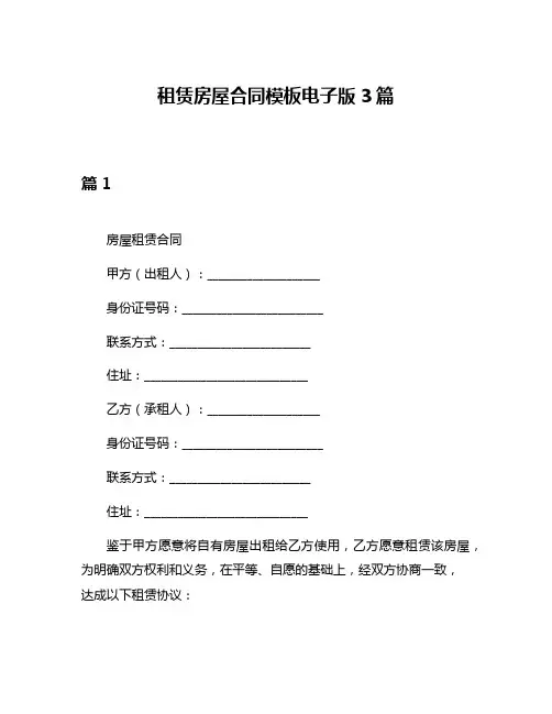 租赁房屋合同模板电子版3篇