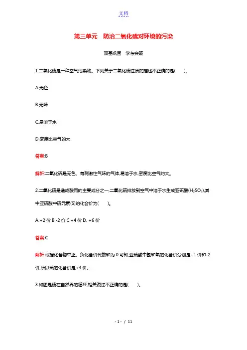 2021_2022学年高中化学专题4硫与环境保护第三单元防治二氧化硫对环境的污染习题含解析苏教版必修