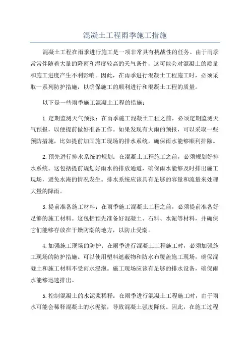 混凝土工程雨季施工措施