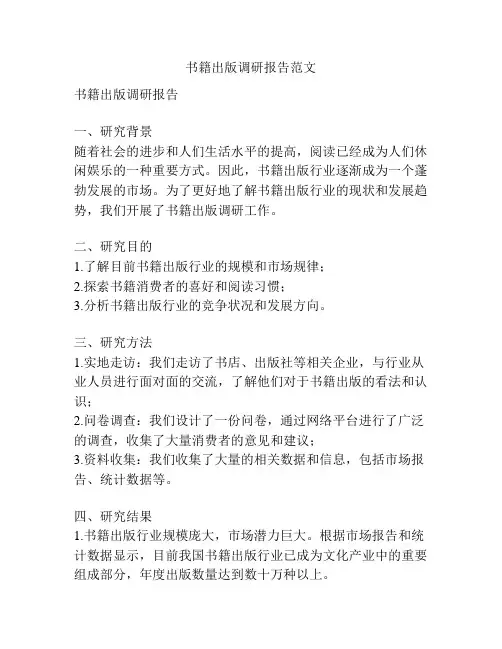 书籍出版调研报告范文