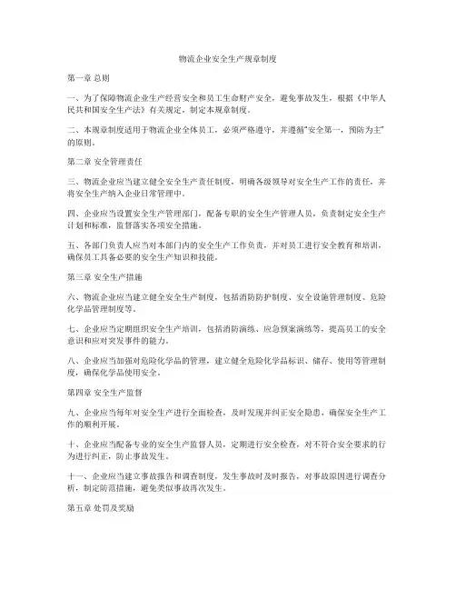 物流企业安全生产规章制度