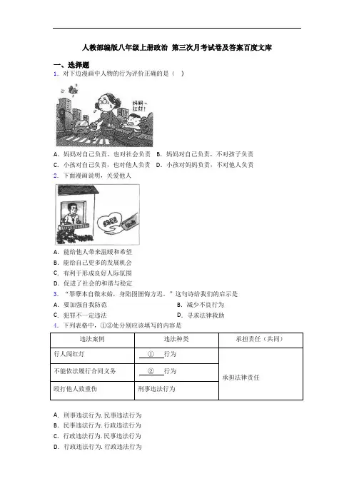 人教部编版八年级上册政治 第三次月考试卷及答案百度文库